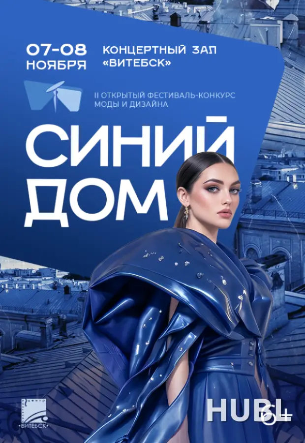 Фестиваль-конкурс моды и дизайна "Синий дом"