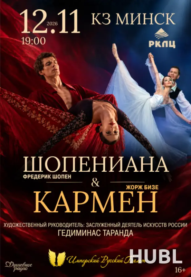 Шопениана & Кармен