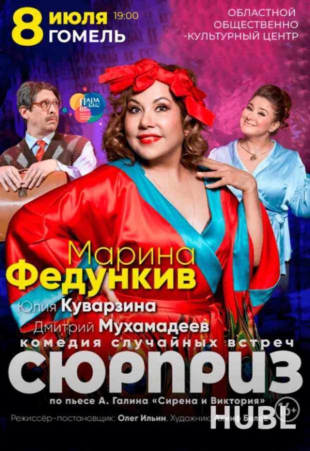 Сюрприз