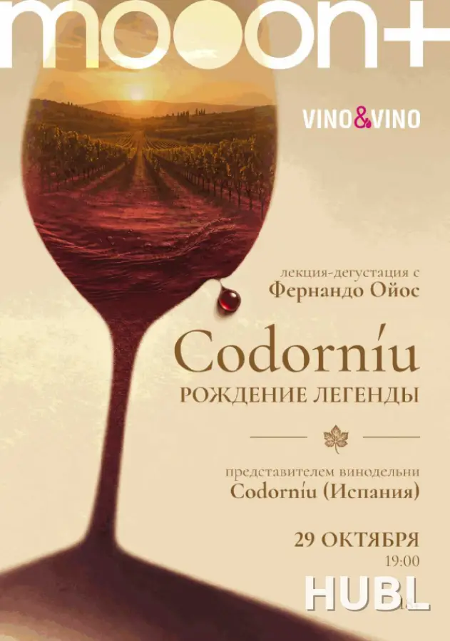Codorníu: рождение легенды. Лекция-дегустация