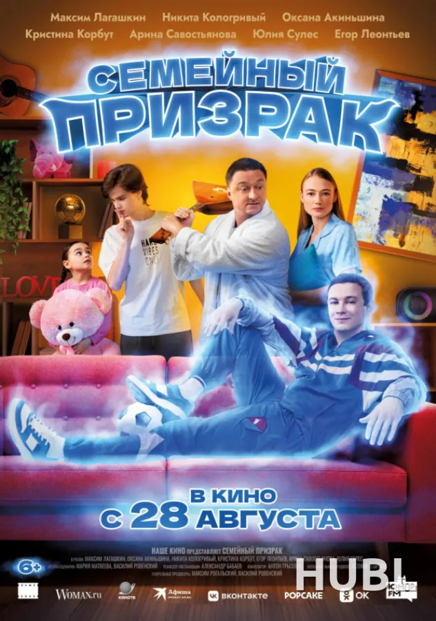 Семейный призрак