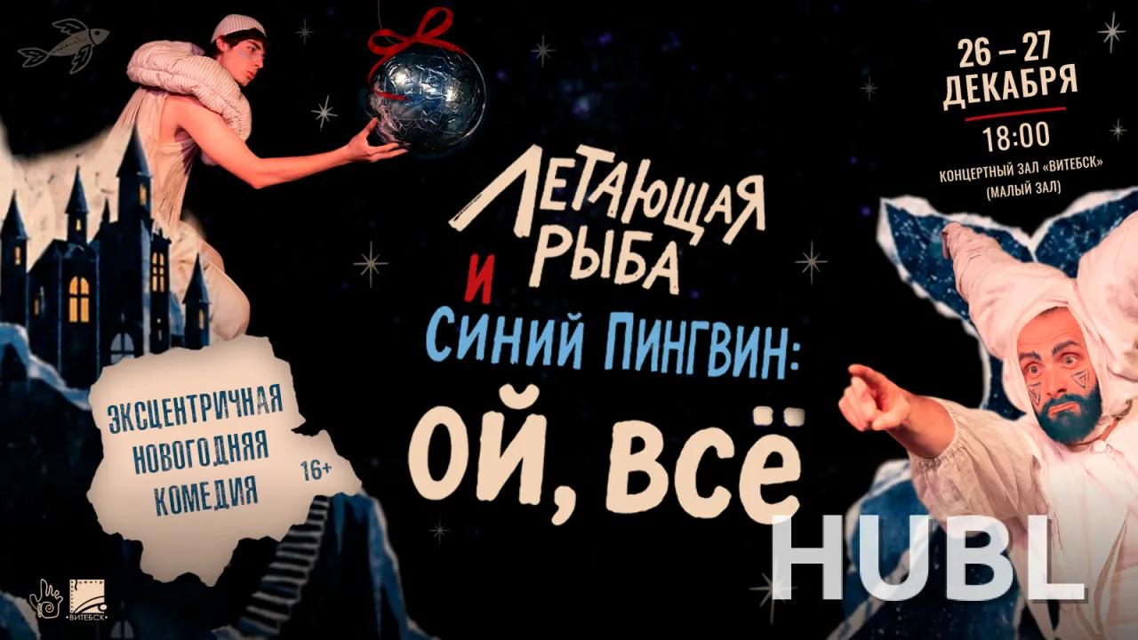 ЛЕТАЮЩАЯ РЫБА И СИНИЙ ПИНГВИН: ОЙ, ВСЁ