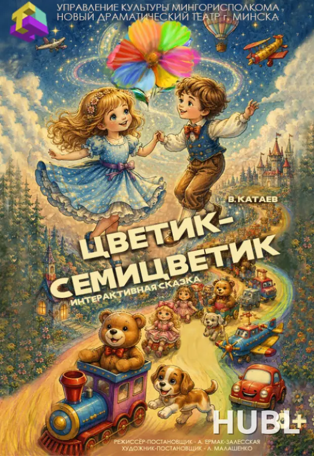 Цветик-семицветик