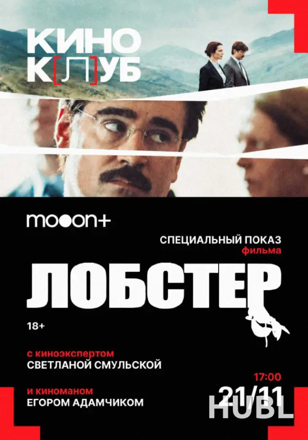киноК[л]УБ: Лобстер. Специальный показ