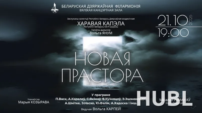 «Новое пространство»: Государственная академическая хоровая капелла им. Г. Р. Ширмы