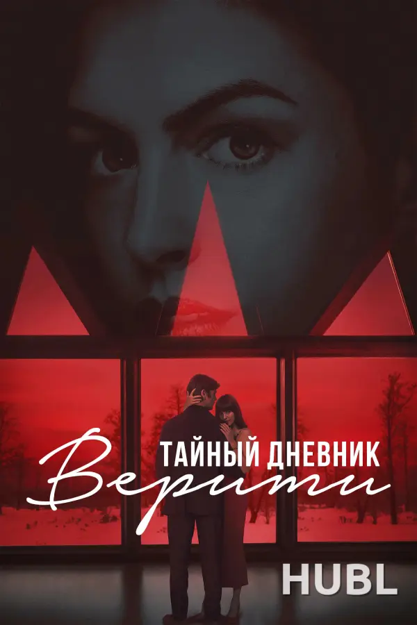 Тайный дневник Верити