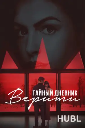 Тайный дневник Верити