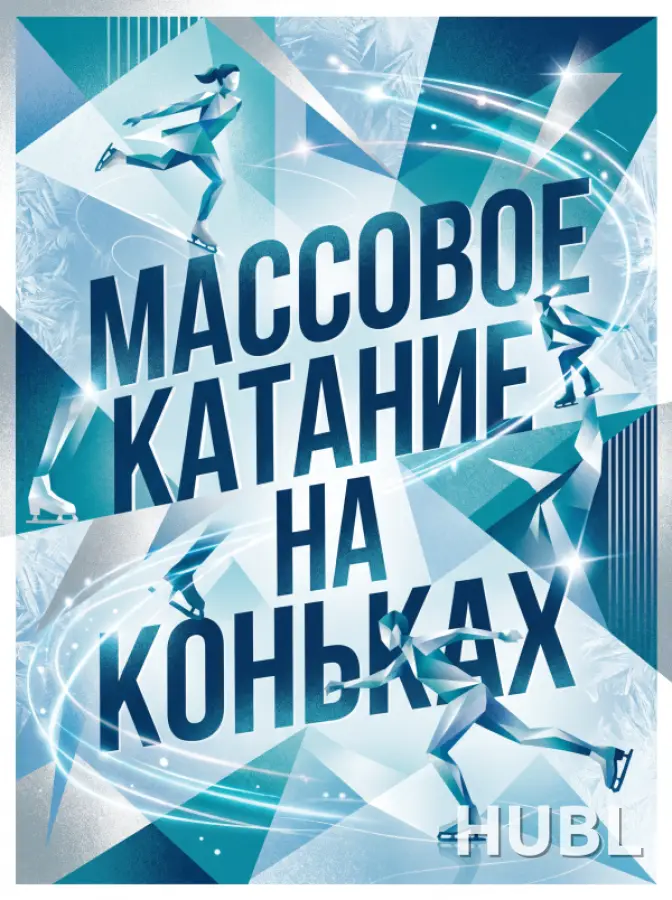 Массовое катание на ледовой площадке г. Жодино