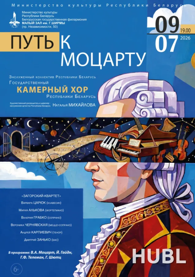 "Путь к Моцарту": Государственный камерный хор РБ