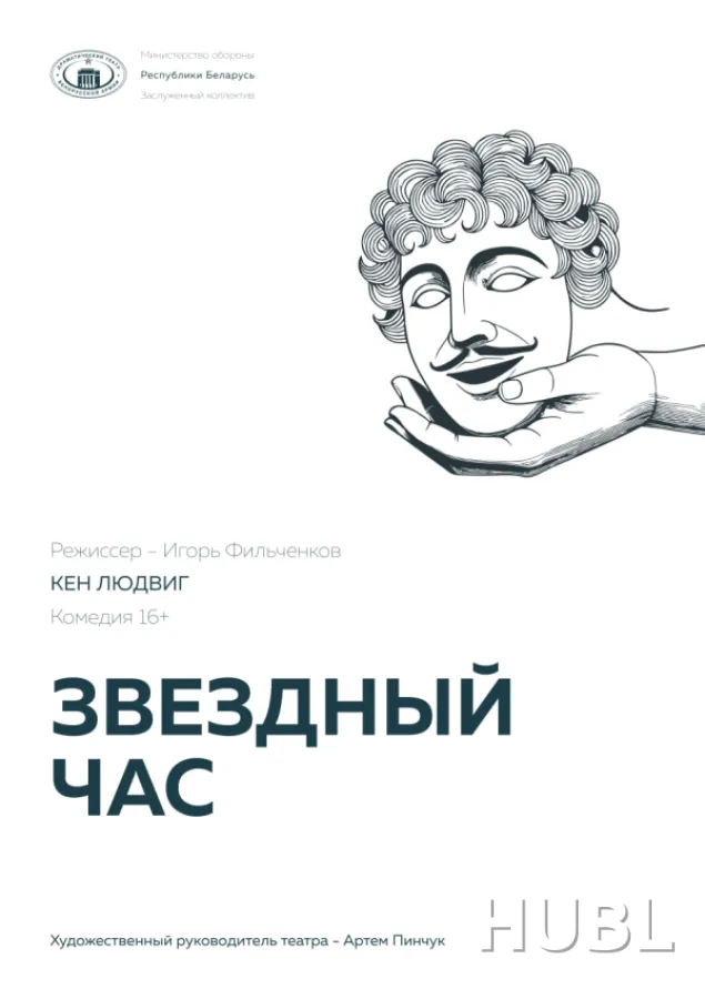 Звёздный час