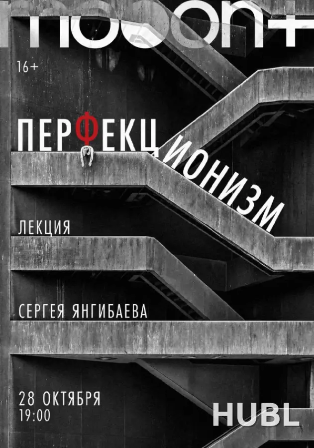Перфекционизм. Лекция Сергея Янгибаева
