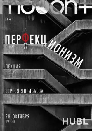 Перфекционизм. Лекция Сергея Янгибаева