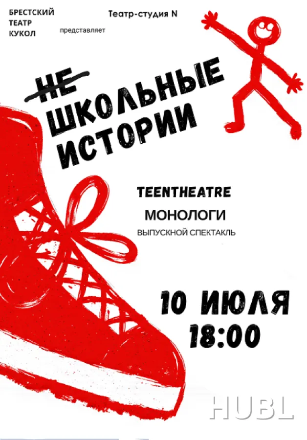 "НЕ школьные истории"