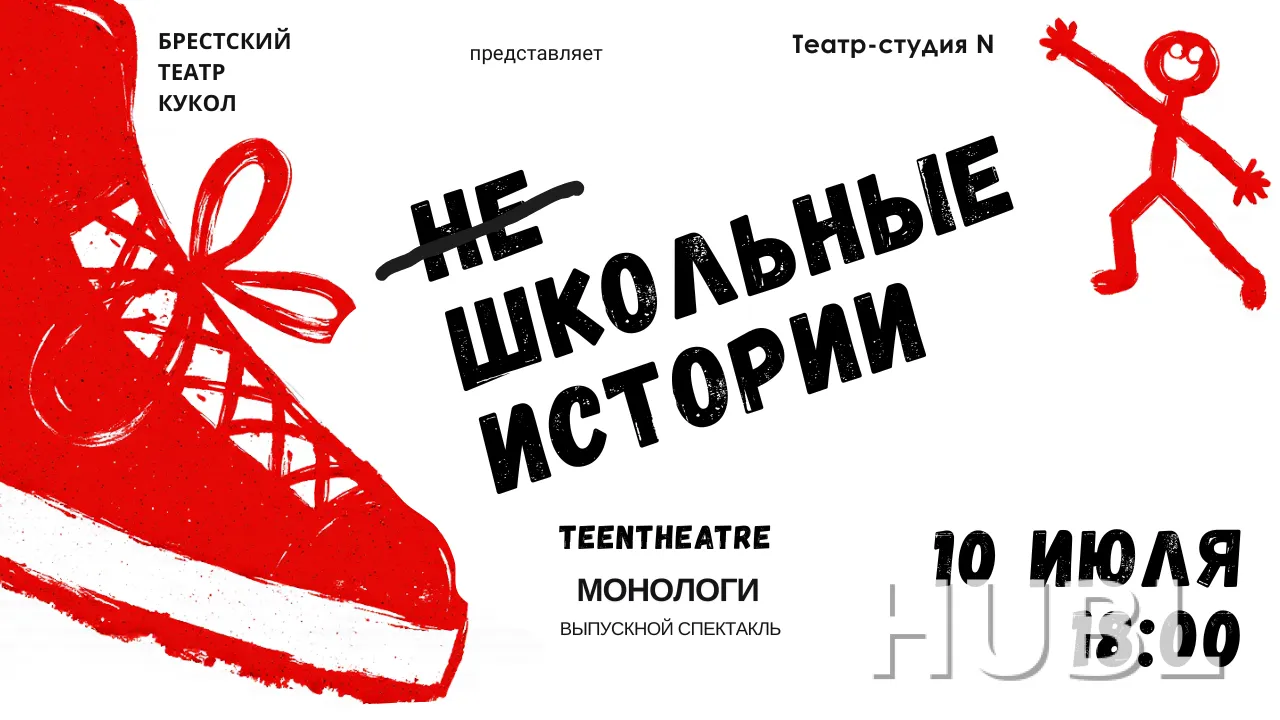 "НЕ школьные истории"