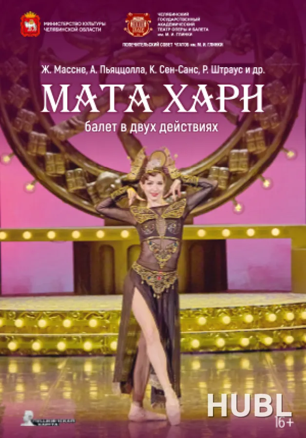 Мата Хари. Челябинский государственный академический театр оперы и балета им. М.И. Глинки