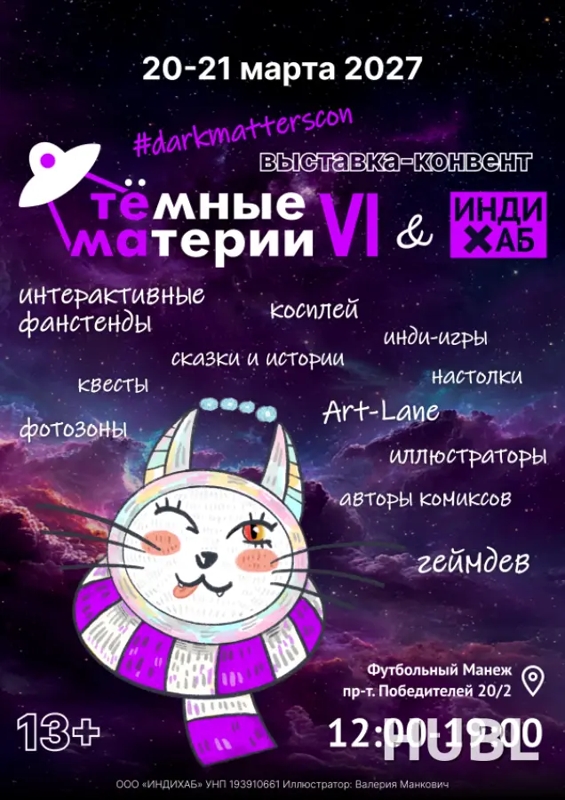 Тёмные материи VI & Инди-Хаб