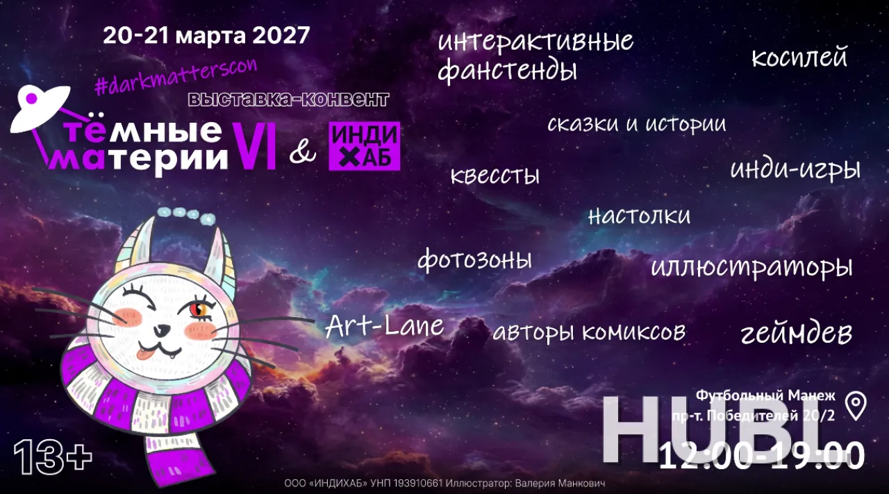 Тёмные материи VI & Инди-Хаб