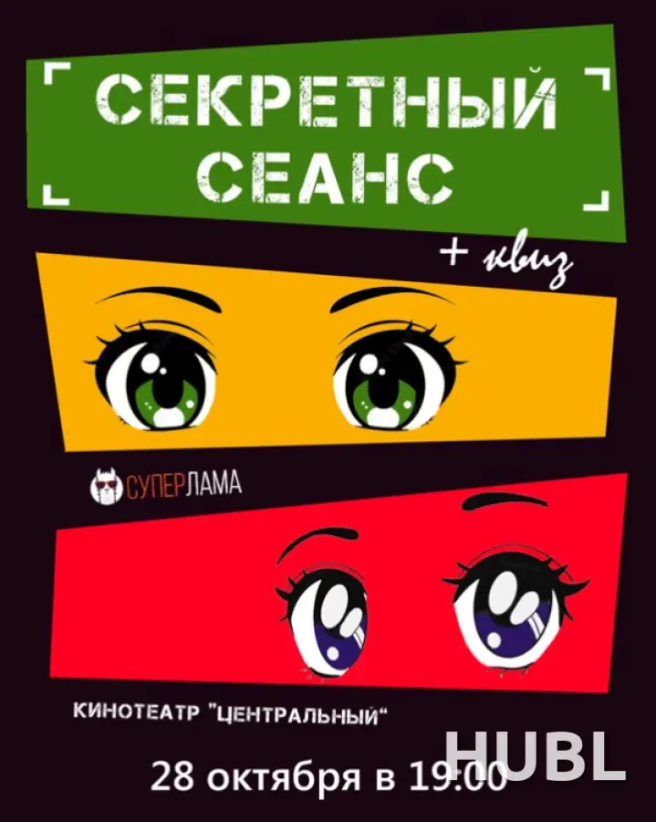 Секретный сеанс
