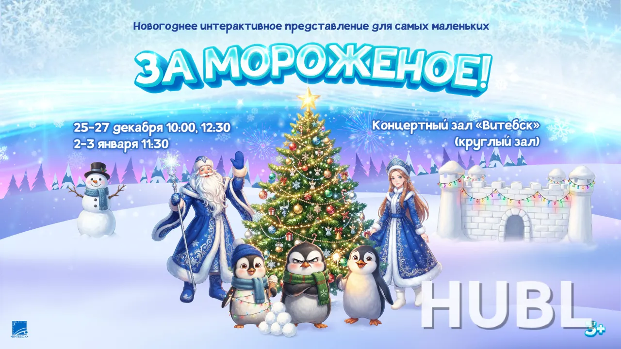 Новогоднее интерактивное представление "ЗаМороженое!"