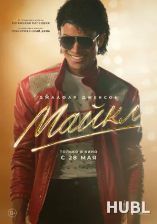 Майкл