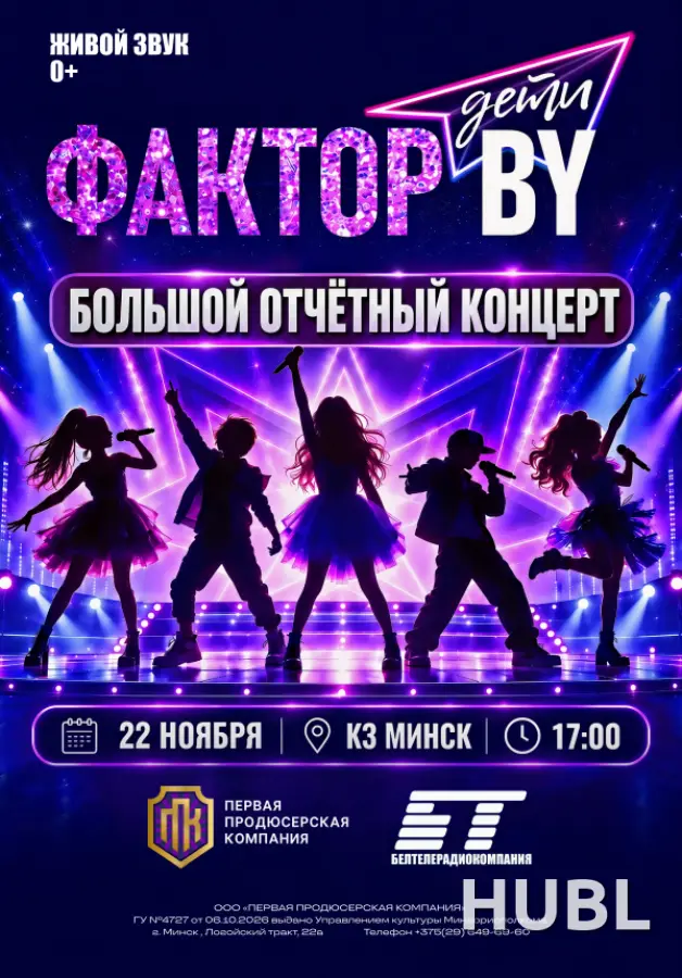 Фактор.BY. Дети: большой отчётный концерт