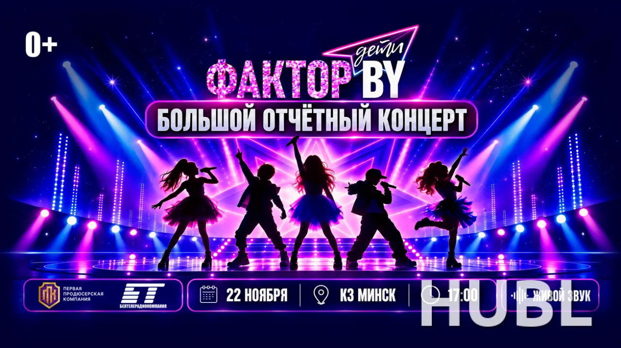 Фактор.BY. Дети: большой отчётный концерт