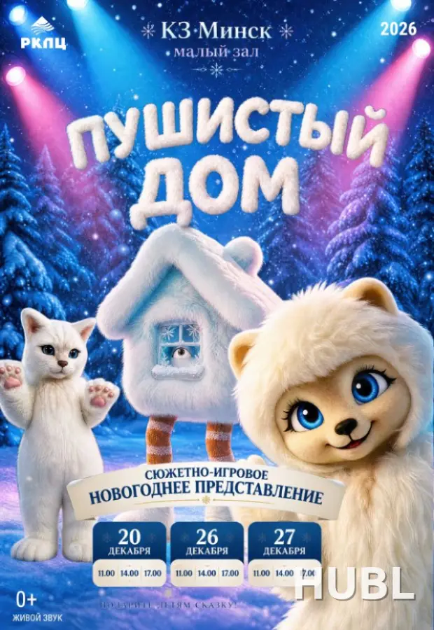 Спектакль "Пушистый дом"