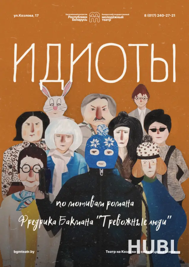 Идиоты