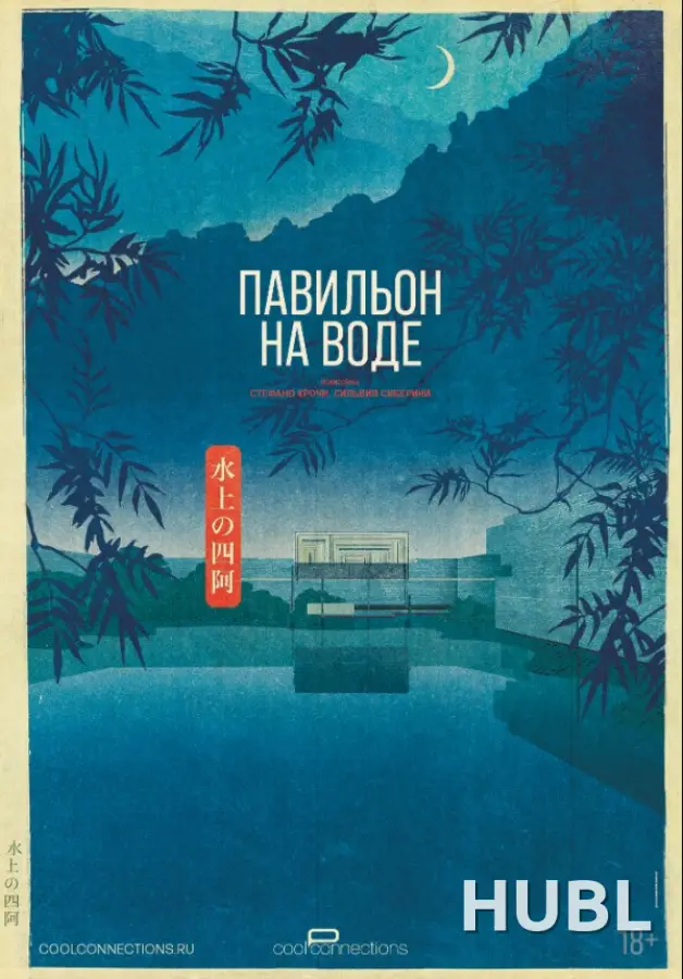 THEATREHD: ПАВИЛЬОН НА ВОДЕ (SUB)