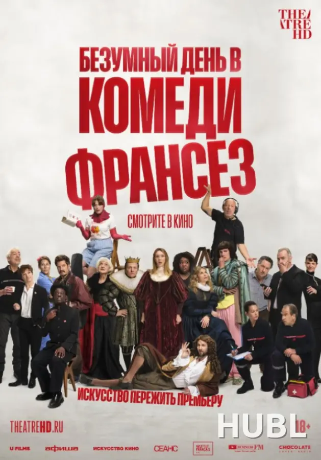 THEATREHD: БЕЗУМНЫЙ ДЕНЬ В КОМЕДИ ФРАНСЕЗ (SUB)