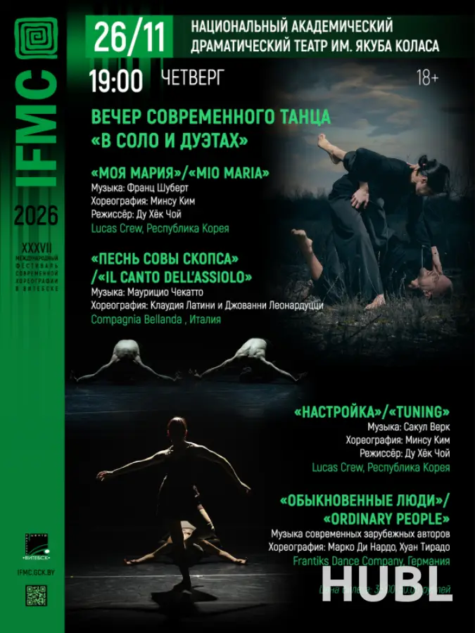 Вечер современного танца "В соло и дуэтах"