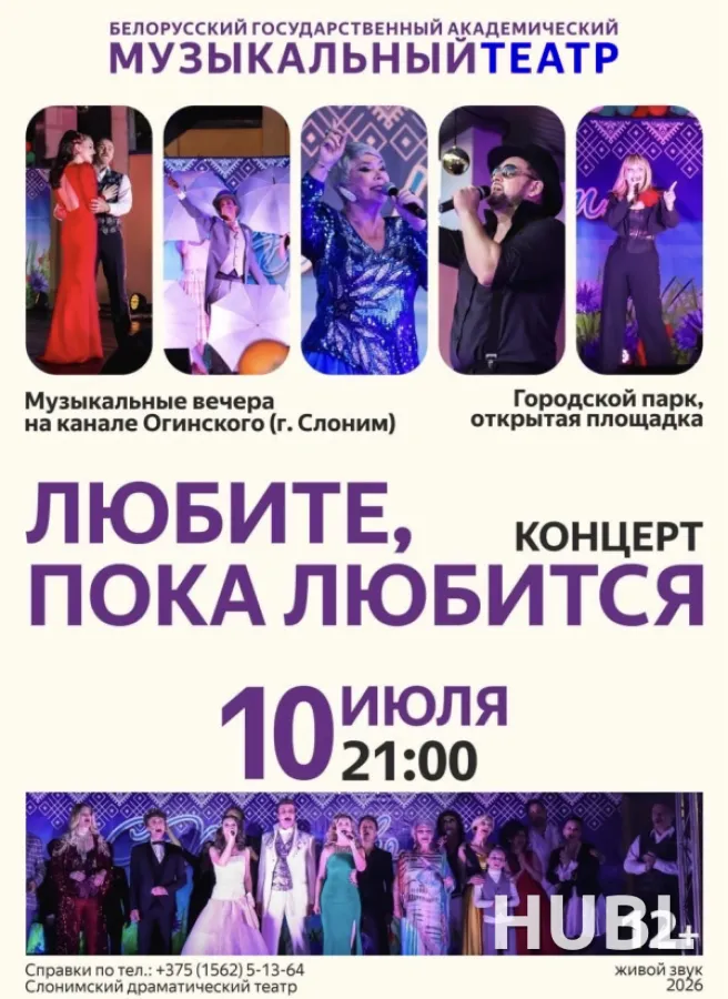 Концерт "ЛЮБИТЕ, ПОКА ЛЮБИТСЯ"