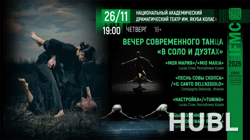 Вечер современного танца "В соло и дуэтах"