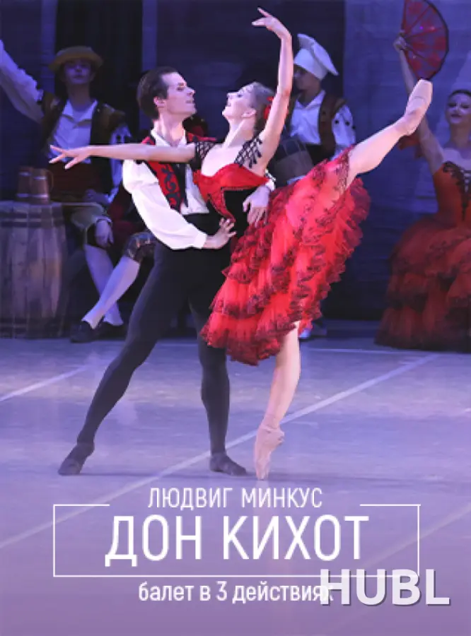 Дон Кихот