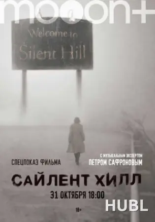 Сайлент Хилл. Спецпоказ