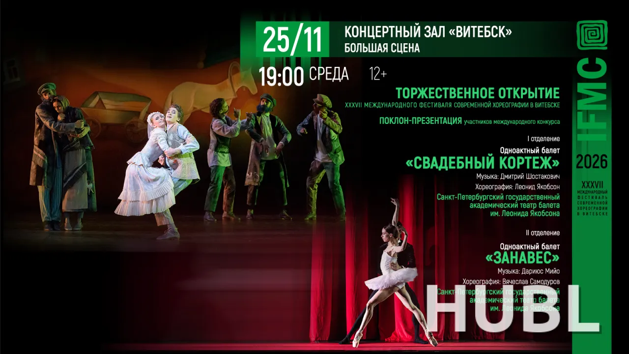 Торжественное открытие XXXVII Международного фестиваля современной хореографии