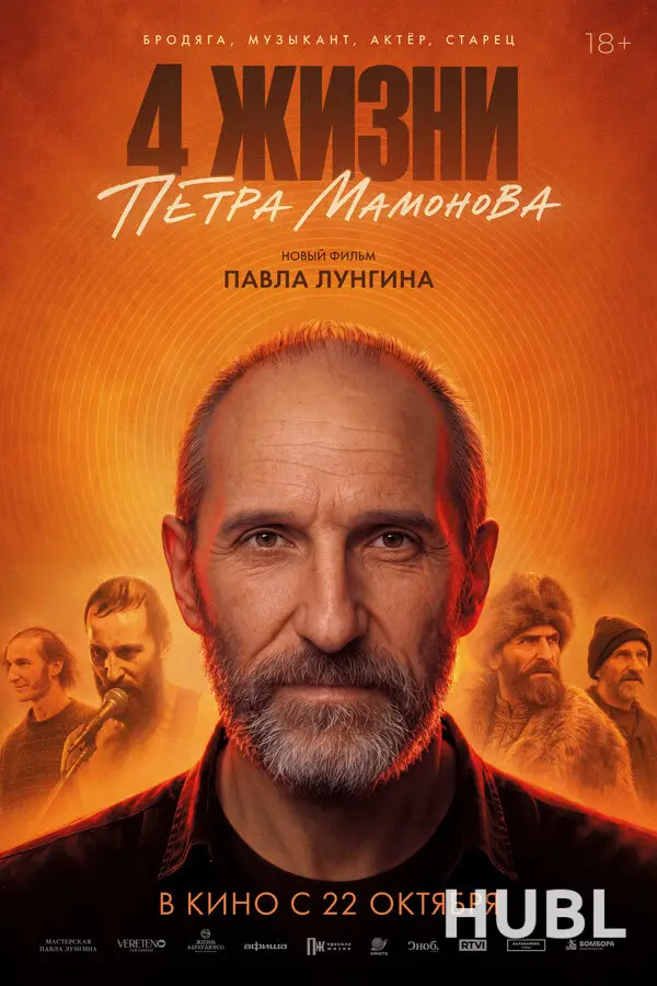 Четыре жизни Петра Мамонова