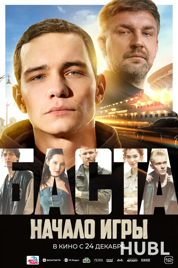 БАСТА. Начало игры