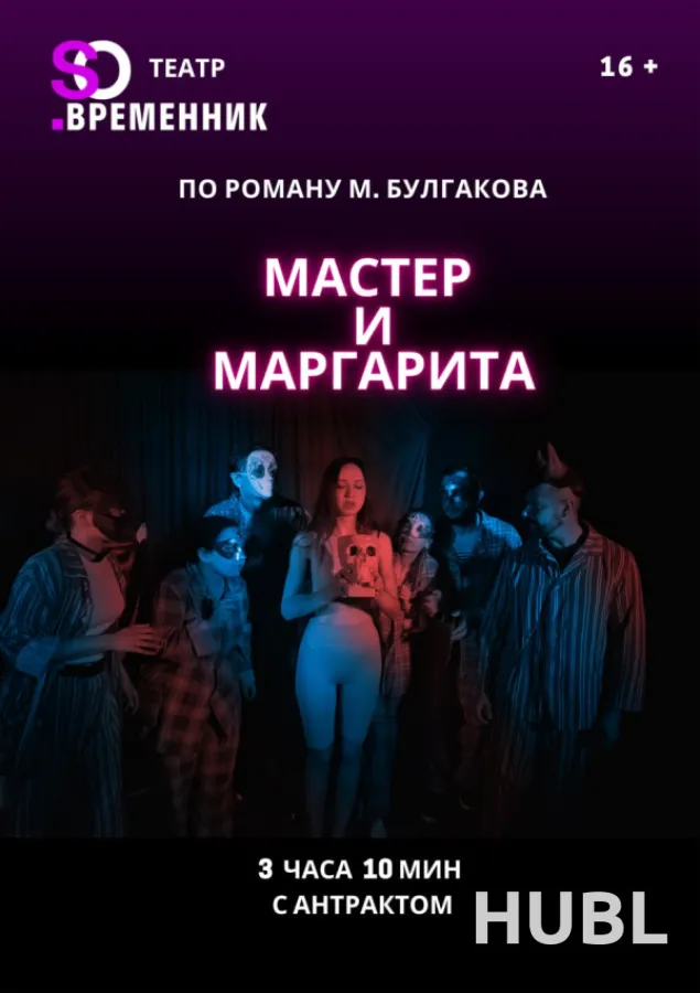 СПЕКТАКЛЬ «МАСТЕР И МАРГАРИТА»