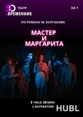 МАСТЕР И МАРГАРИТА