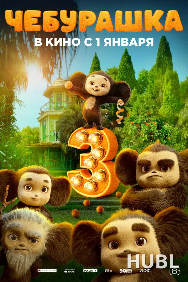 Чебурашка 3