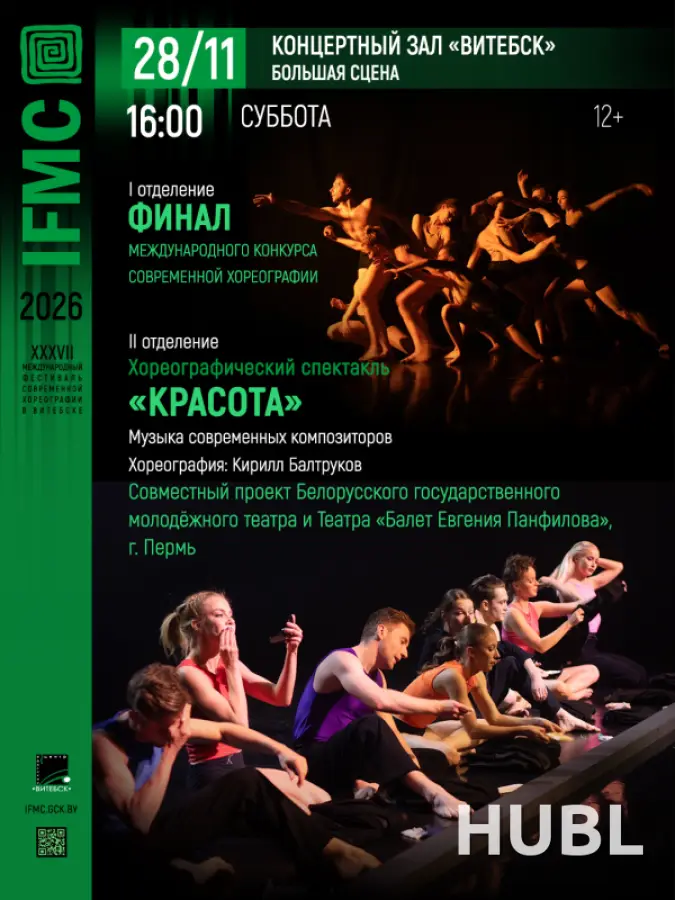 Финал международного конкурса современной хореографии часть I :"Красота" - театр "Балет Евгения Панфилова"
