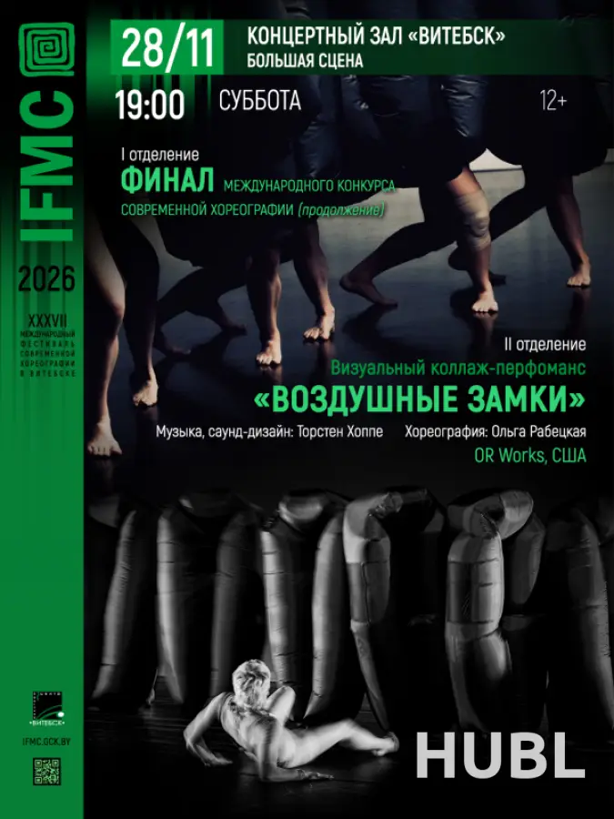 Финал международного конкурса современной хореографии часть II: Визуальный коллаж-перформанс «ВОЗДУШНЫЕ ЗАМКИ»