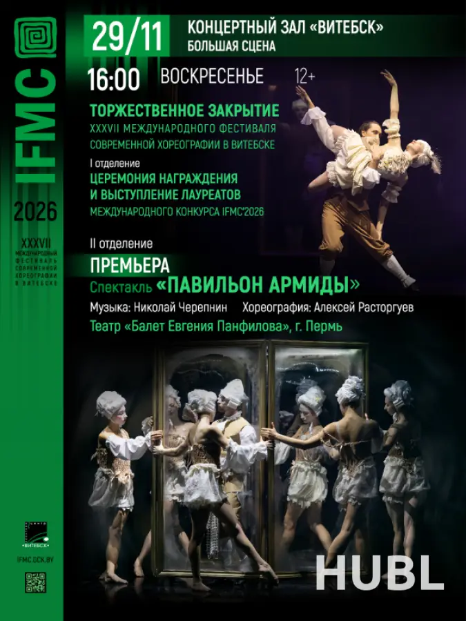 Торжественное закрытие XXXVII Международного фестиваля современной хореографии