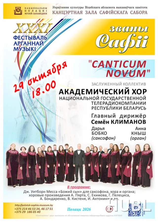 «CANTICUM NOVUM» АКАДЕМИЧЕСКИЙ ХОР Белтелерадиокомпании