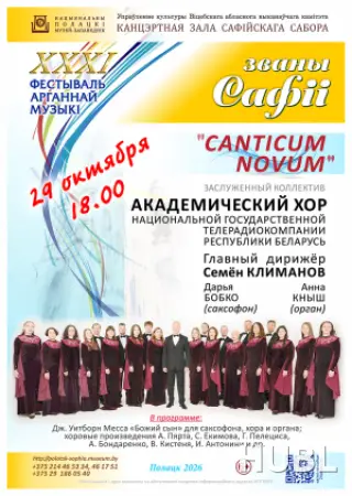 «CANTICUM NOVUM» АКАДЕМИЧЕСКИЙ ХОР Белтелерадиокомпании