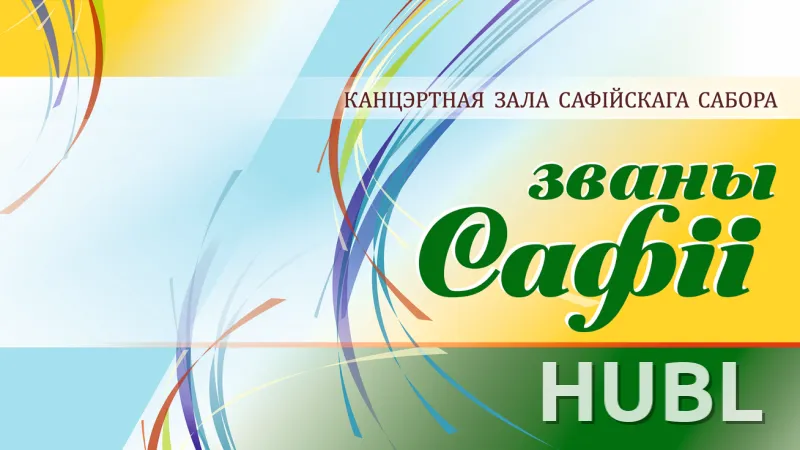 «CANTICUM NOVUM» АКАДЕМИЧЕСКИЙ ХОР Белтелерадиокомпании