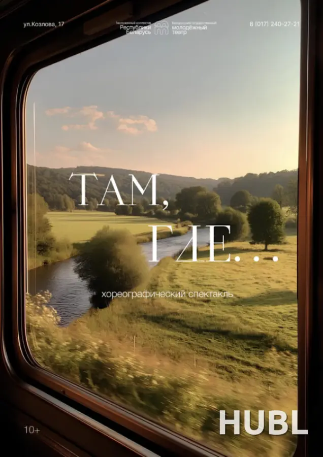 Там, где...
