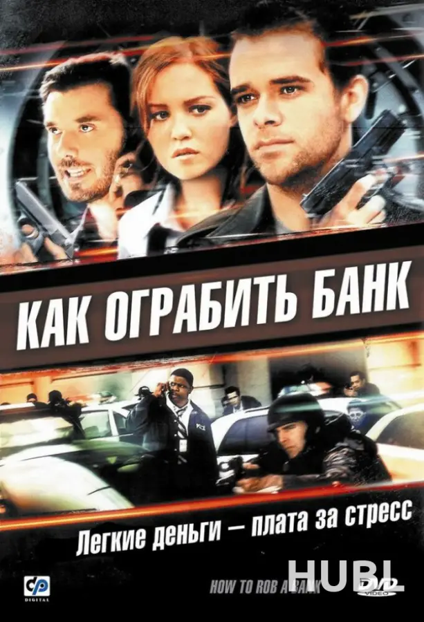 Как ограбить банк