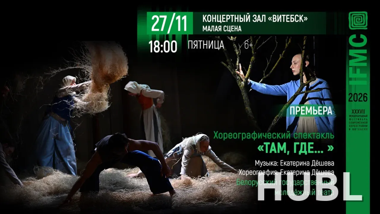 Вечер белорусской современной хореографии: спектакль "Там, где"